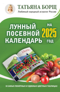 Лунный посевной календарь на 2025 год в самых понятных и удобных цветных таблицах