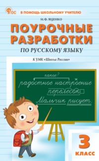 Поурочные разработки по русскому языку. 3 класс (к УМК В. П. Канакиной, В. Г. Горецкого «Школа России»)