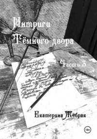 Интриги Тёмного двора. Книга 3