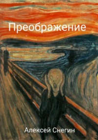 Преображение: Стихотворения