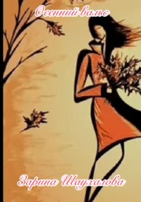 Осенний вальс