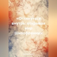 «Оглянуться внутрь: открывая мир Шизофрении»