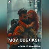 Мой соблазн. Мой телохранитель