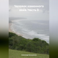 Человек каменного века. Часть 3