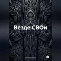 Везде СВОи