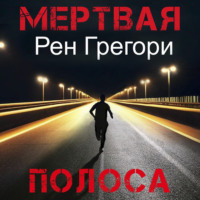 Мертвая полоса