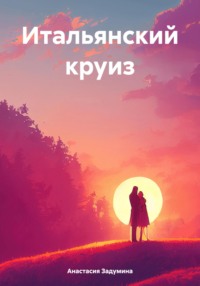 Итальянский круиз
