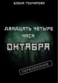 Двадцать четыре часа октября