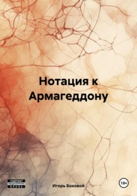 Нотация к Армагеддону