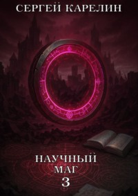 Научный маг 3