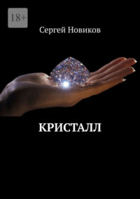 Кристалл
