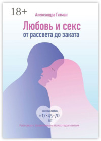 Любовь и секс от рассвета до заката. Разговор с позитивным психотерапевтом