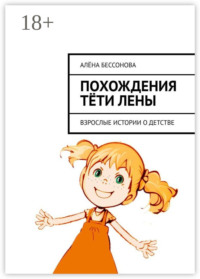 Похождения тёти Лены. Взрослые истории о детстве