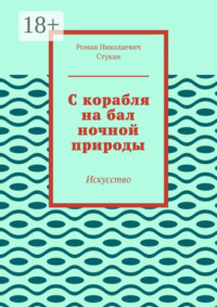 С корабля на бал ночной природы. Искусство