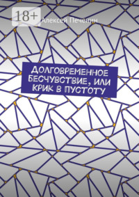 Долговременное бесчувствие, или Крик в пустоту