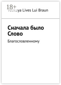 Сначала было Слово. Благословленному