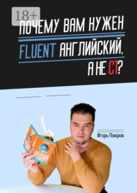 Почему вам нужен Fluent английский, а не C1?