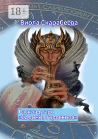 Расклад таро «12 домов гороскопа»
