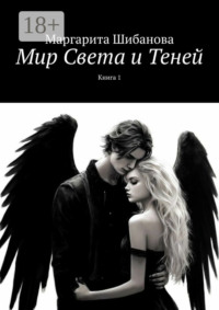 Мир Света и Теней. Книга 1