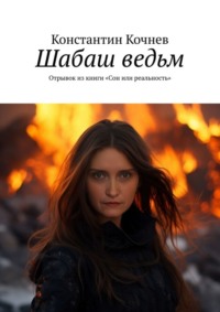 Шабаш ведьм. Отрывок из книги «Сон или реальность»