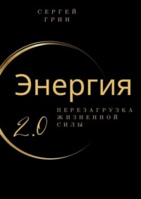 Энергия 2.0 Перезагрузка жизненной силы. Перезагрузка жизненной силы