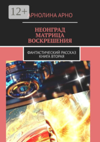 Неонград. Матрица воскрешения. Фантастический рассказ. Книга вторая