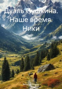 Дуэль Пушкина. Наше время. Ники