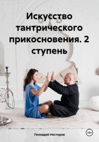Искусство тантрического прикосновения. 2 ступень