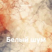 Белый шум