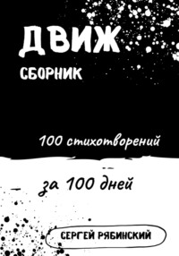 Движ. 100 стихотворений за 100 дней