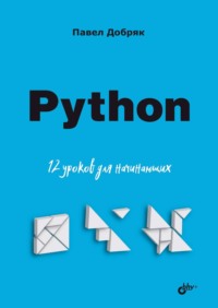 Python. 12 уроков для начинающих