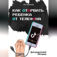 Как оторвать ребенка от телефона