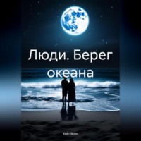 Люди. Берег океана