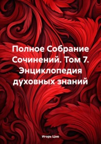 Полное Собрание Сочинений. Том 7. Энциклопедия духовных знаний