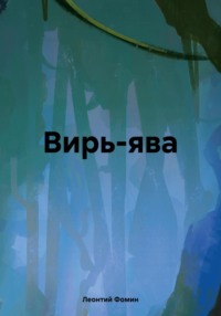 Вирь-ява