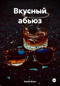 Вкусный абьюз