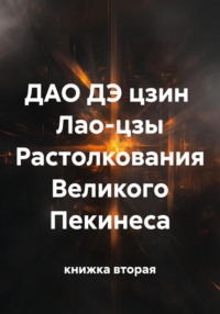 ДАО ДЭ цзин Лао-цзы Растолкования Великого Пекинеса