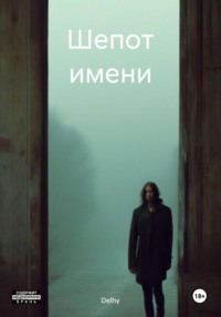 Шепот имени