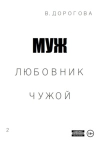 Муж. Любовник. Чужой. Часть 2