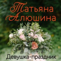 Девушка-праздник