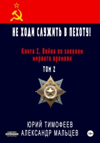 Не ходи служить в пехоту! Книга 2. Война по законам мирного времени. Том 2