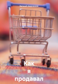 Как я продавал на Авито. Первое издание