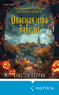 Опасная игра бабули. Руководство по раскрытию собственного убийства