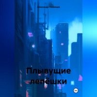 Плывущие лепёшки