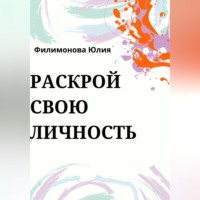 Раскрой свою личность