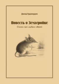 Повесть о Землеройке. Сказки про мудрых зверей