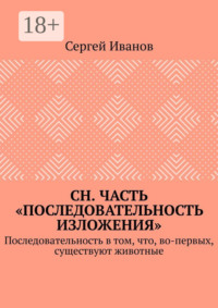СН. Часть «Последовательность изложения». Последовательность в том, что, во-первых, существуют животные