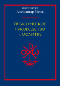 Практическое руководство к молитве