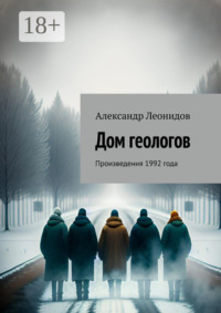 Дом геологов. Произведения 1992 года