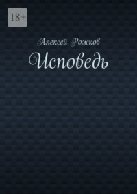 Исповедь
